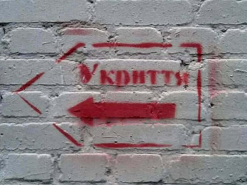 укриття