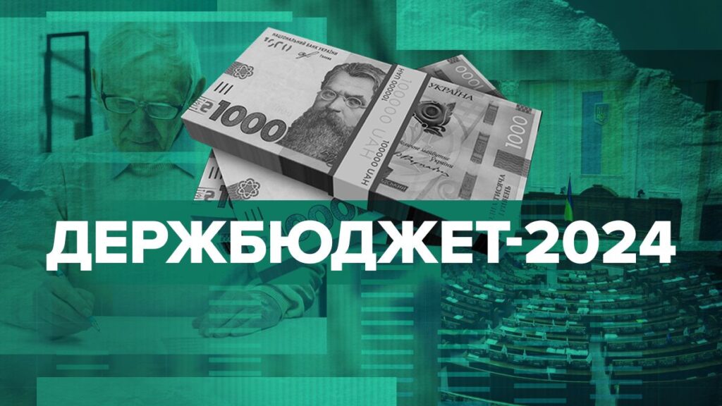 бюджет 2024
