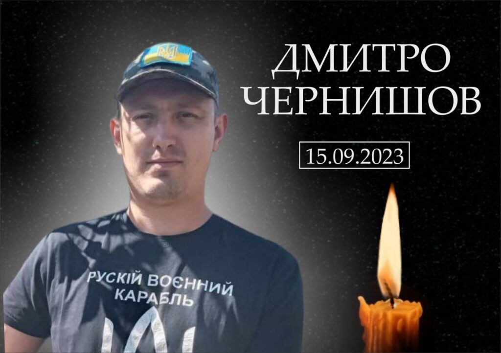Дмитро Чернишов