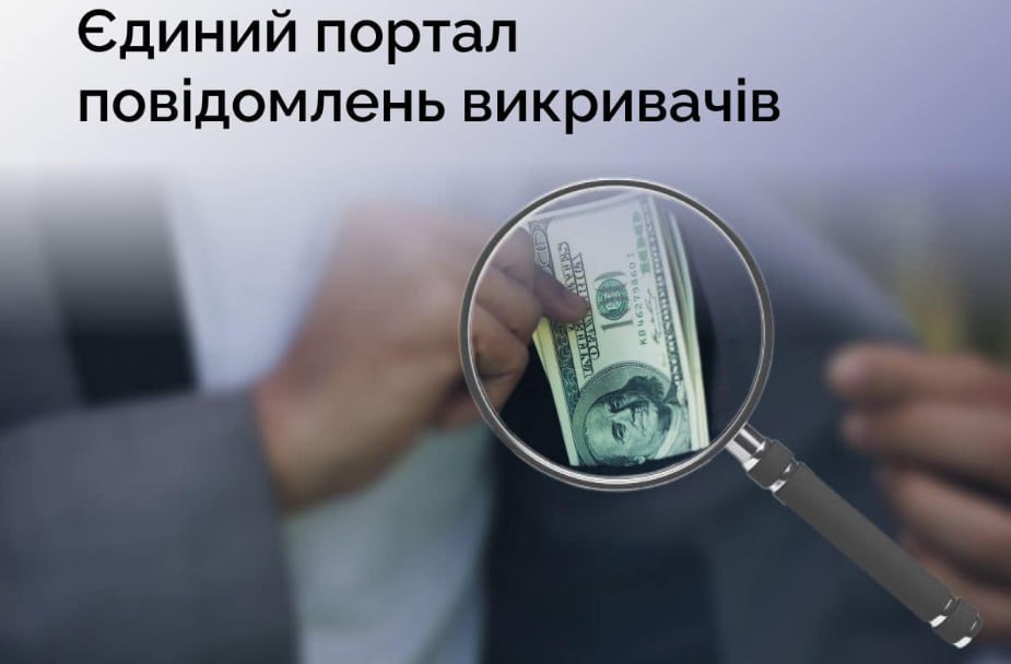 портал повідомлень викривачів