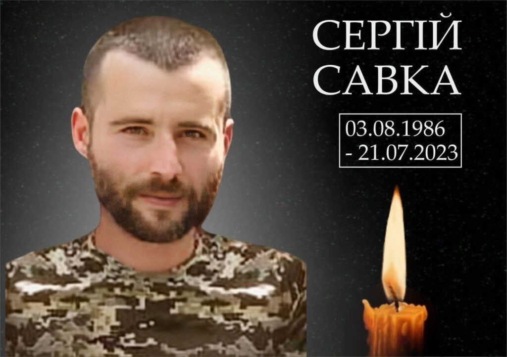 Сергій Савка