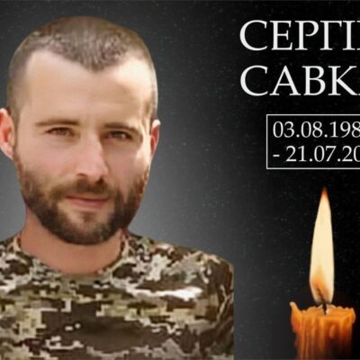 Сергій Савка