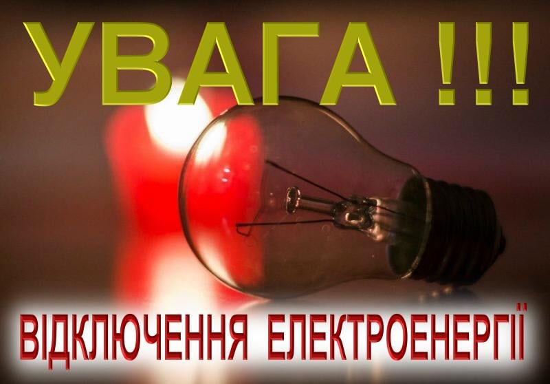 відключення електроенергії