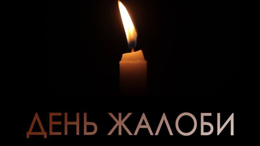 день жалоби