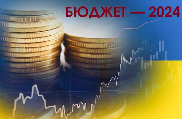 Державний бюджет 2024