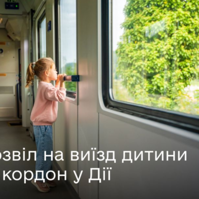 дозвіл на виїзд дитини ДІЯ