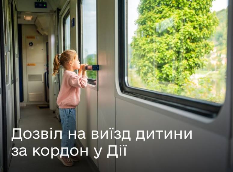 дозвіл на виїзд дитини ДІЯ