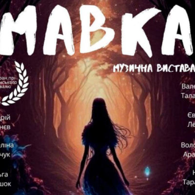 мавка