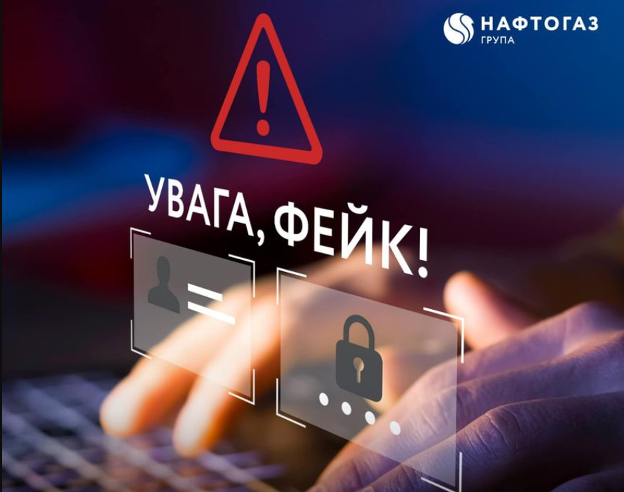 фейк нафтогаз