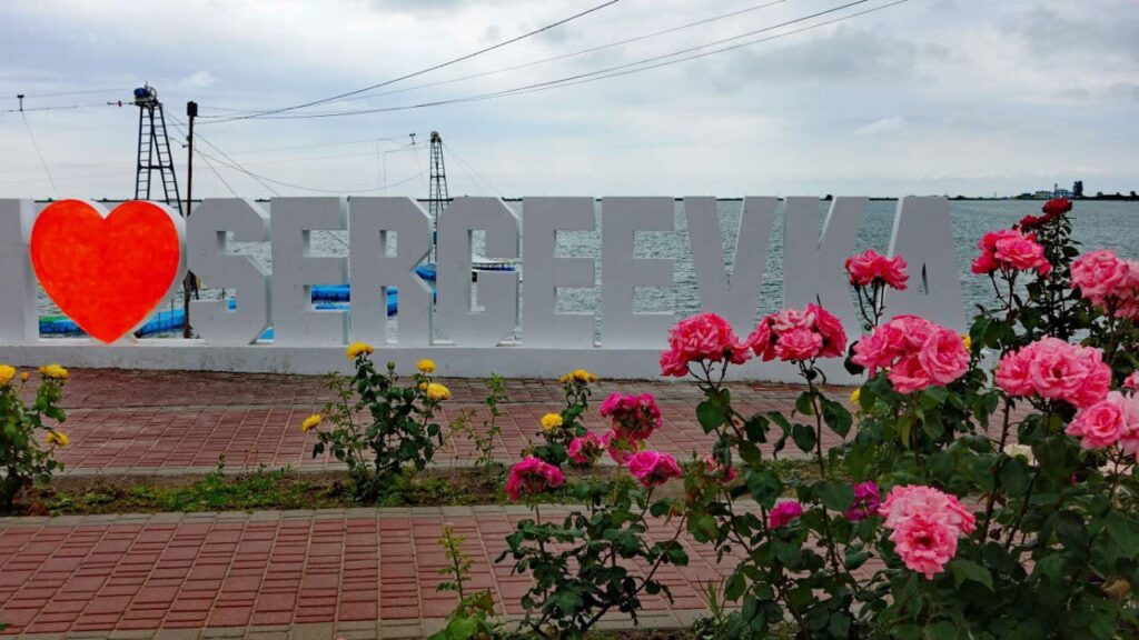 Сергеевка КВІТУЧА ГРОМАДА