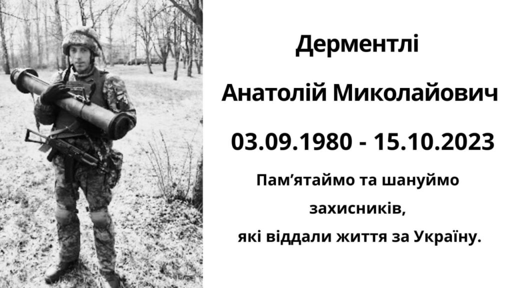 Дерментлі Анатолій