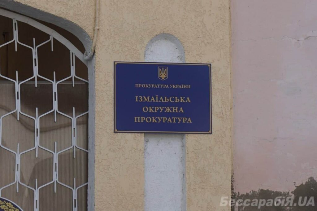 Ізмаїльська прокуратура