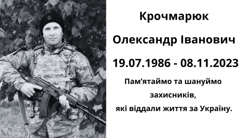 Крочмарюк Олександр