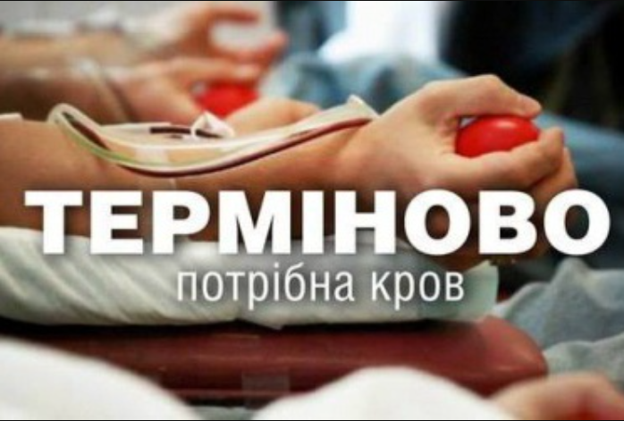 потрібна донорська кров