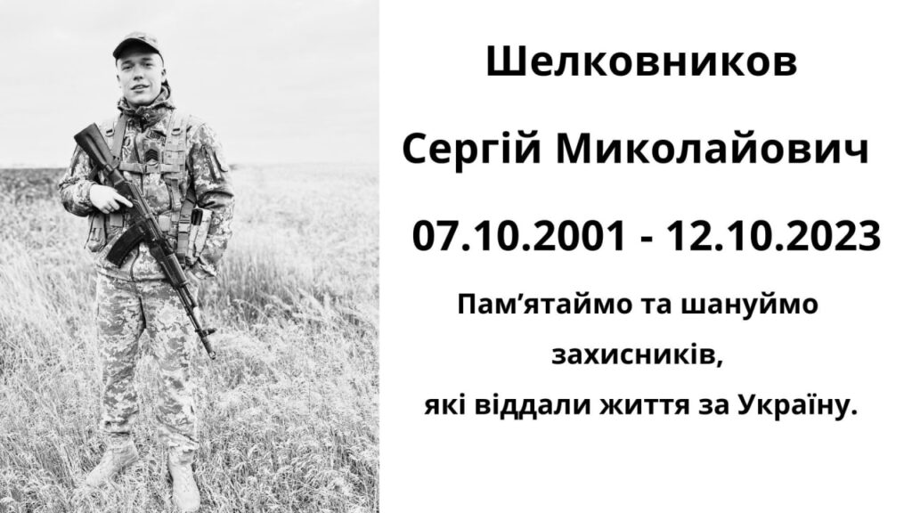 Шелковников Сергій