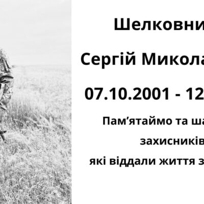 Шелковников Сергій