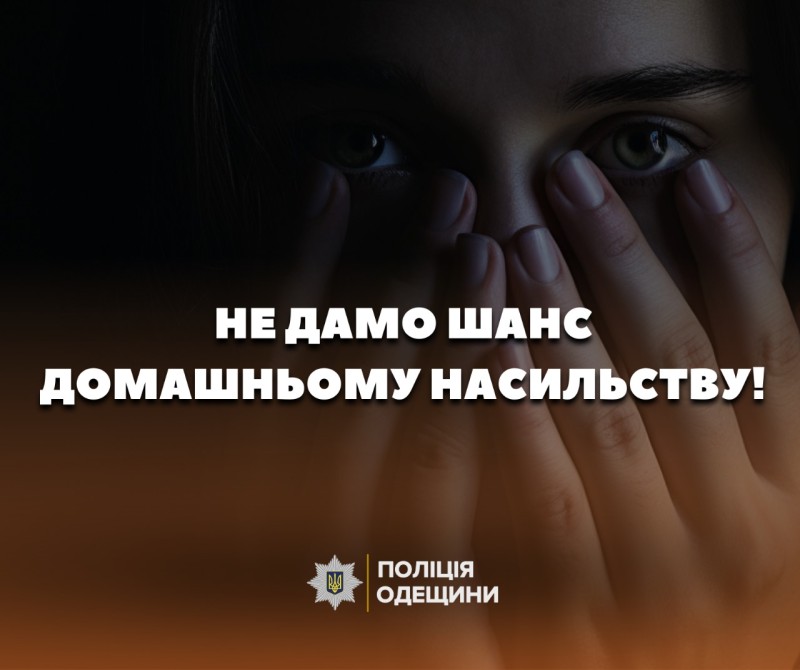 домашнє насильство