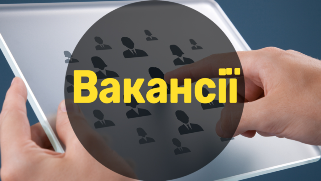 актуальні вакансії