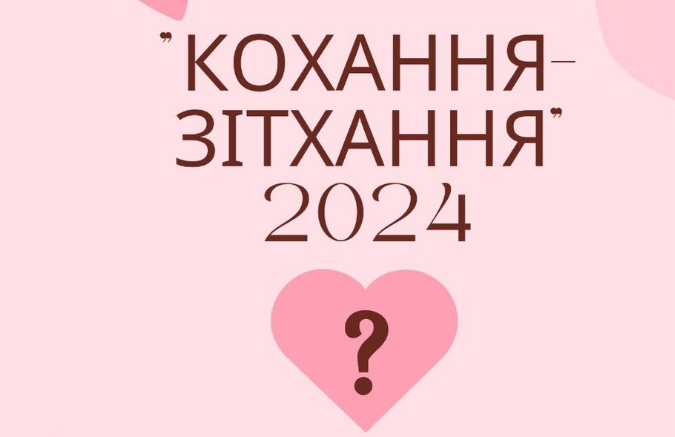 кохання-зітхання