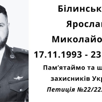 Білинський Ярослав
