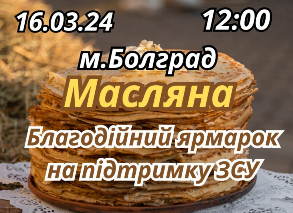 масляна Болград
