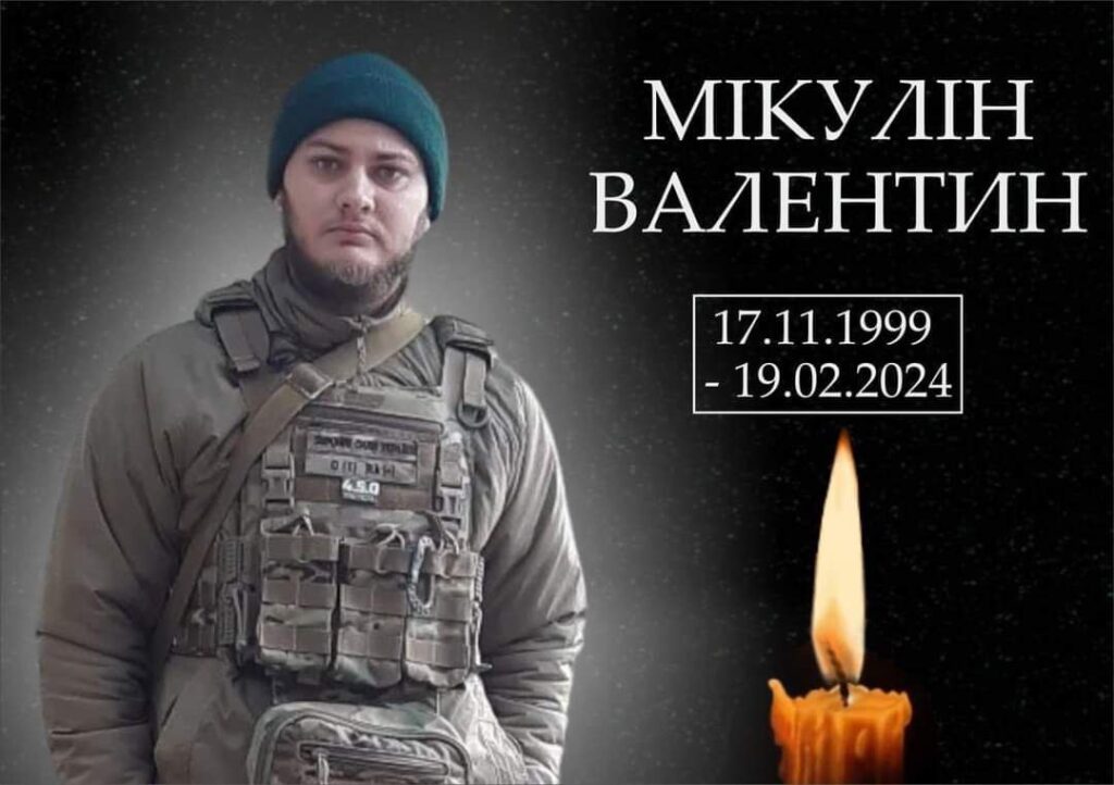 Мікулін Валентин