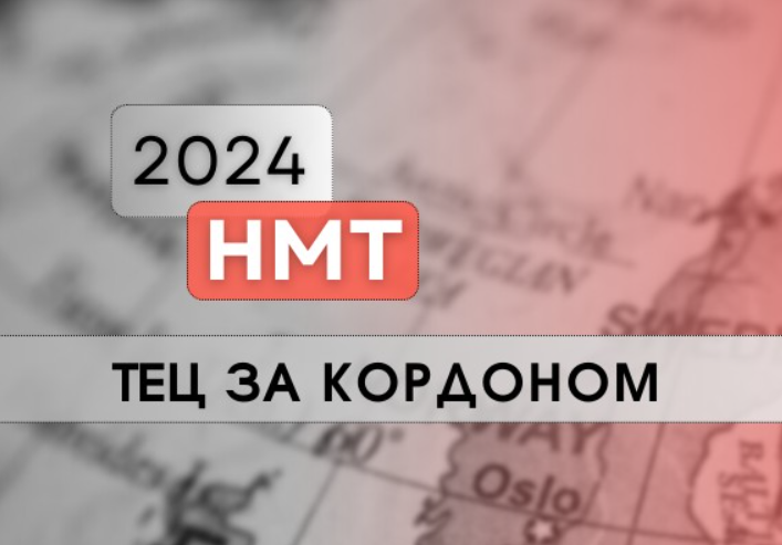 НМТ
