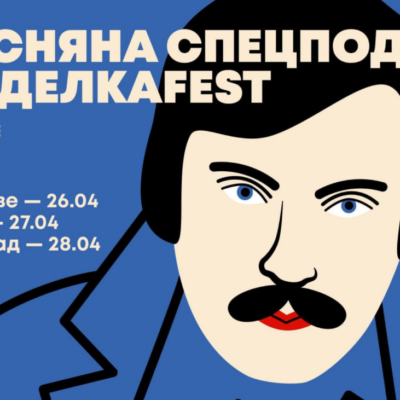 Виделкаfest