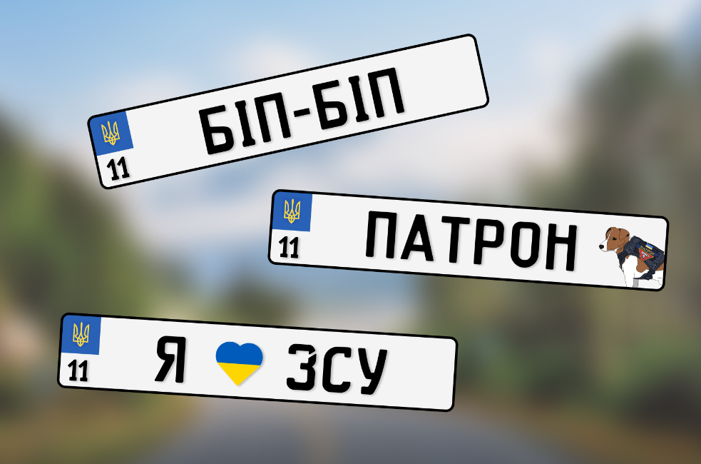 індивідуальні номерні знаки