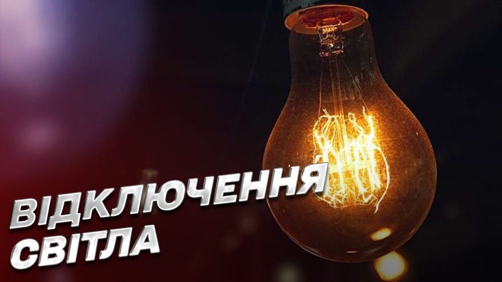 відключення світла