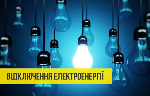 відключення світла