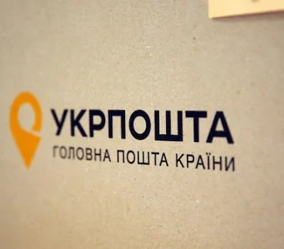укрпошта