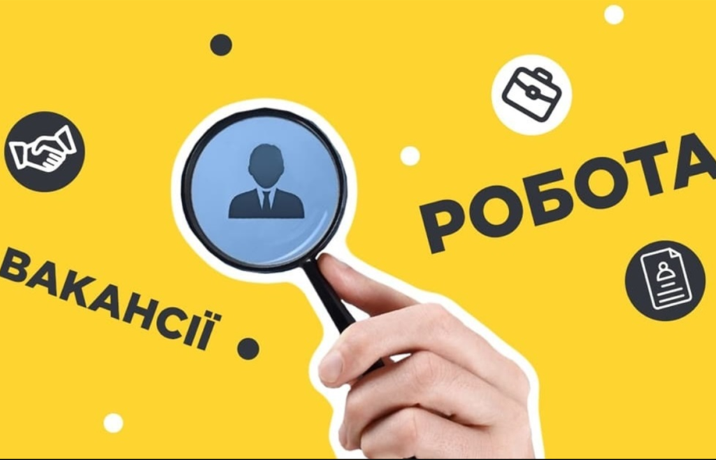 вакансії