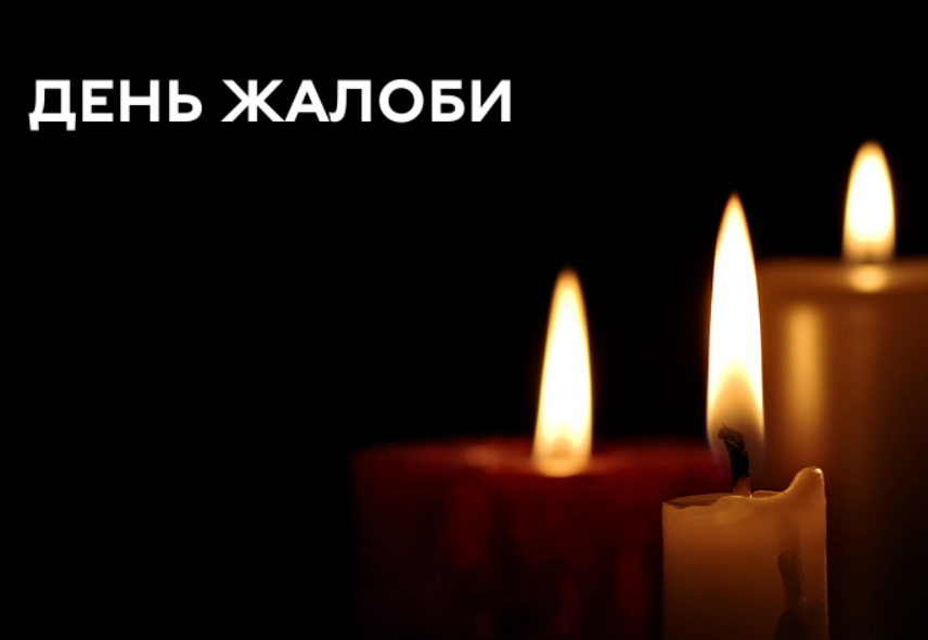 День жалоби