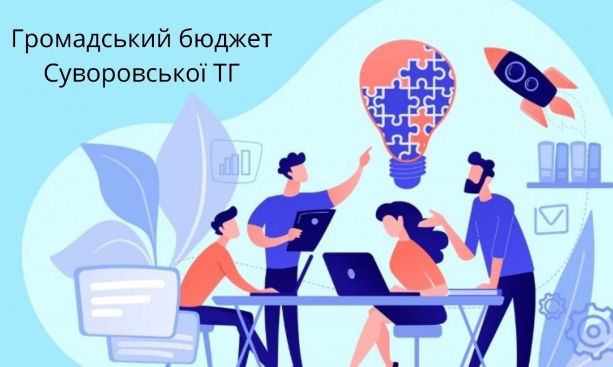 Громадський Бюджет Суворове