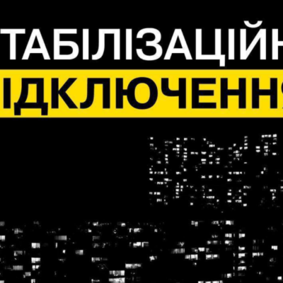 стабіліяаційні відключенне