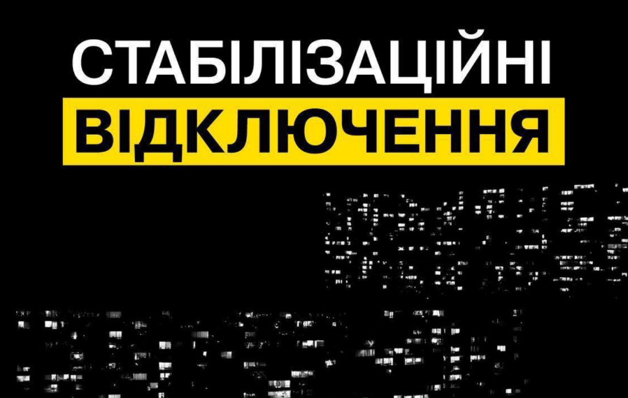 стабіліяаційні відключенне