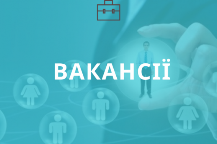 вакансії