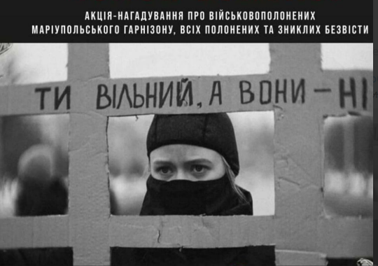 акція полон