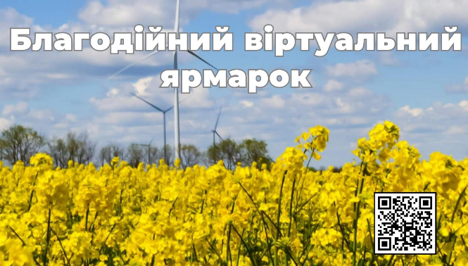 благодійний віртуальний ярмарок