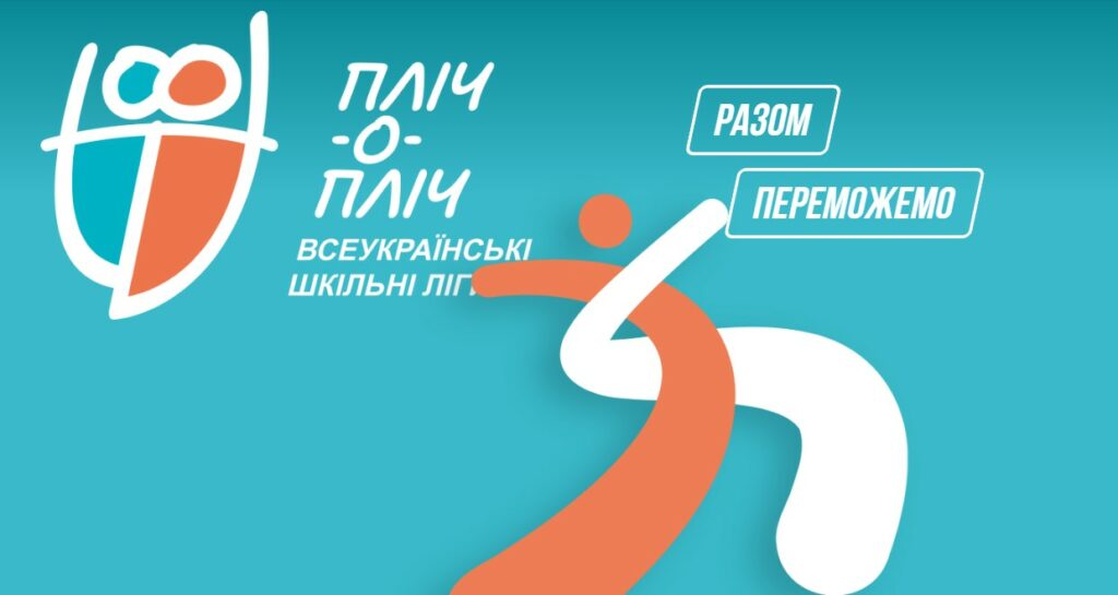 “Пліч-о-пліч