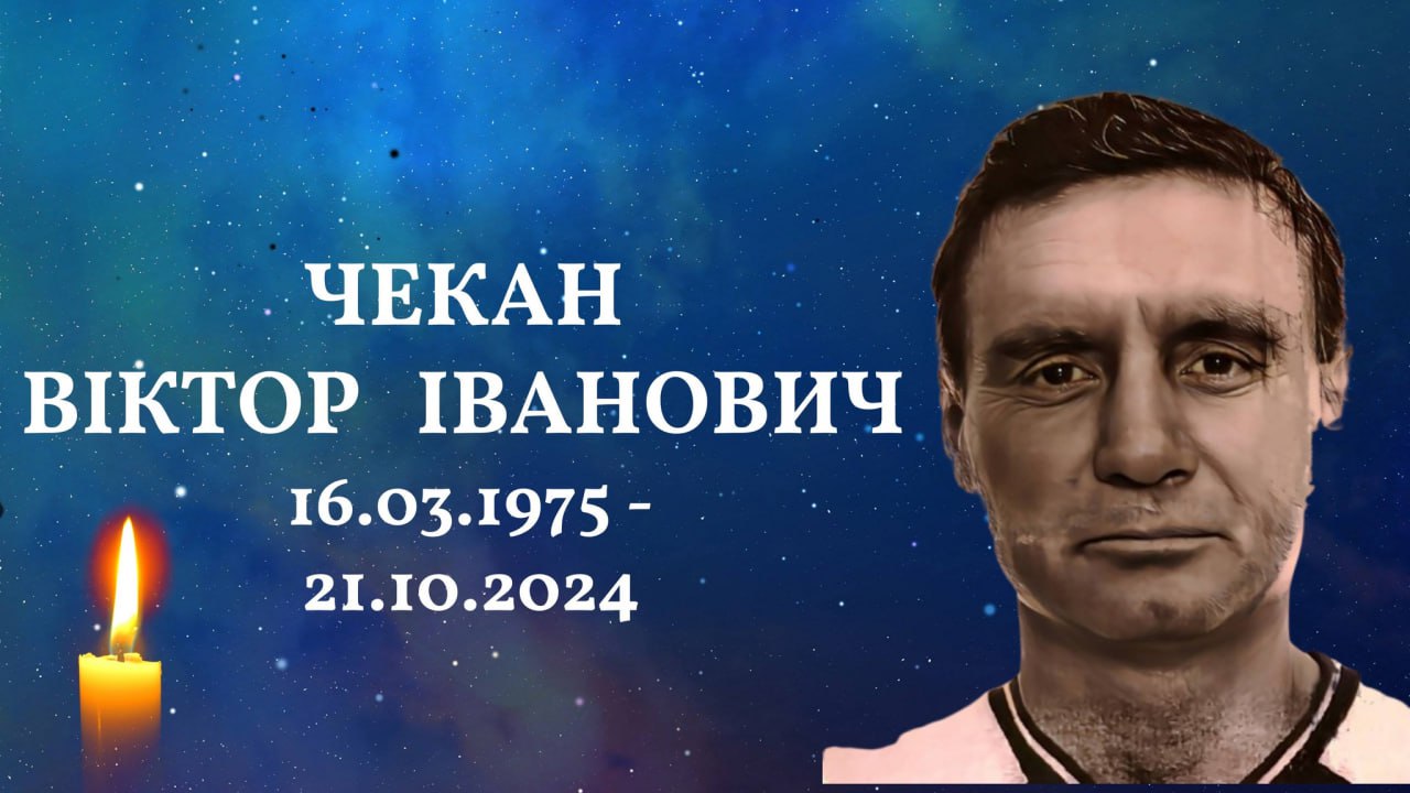 Чекан Віктор