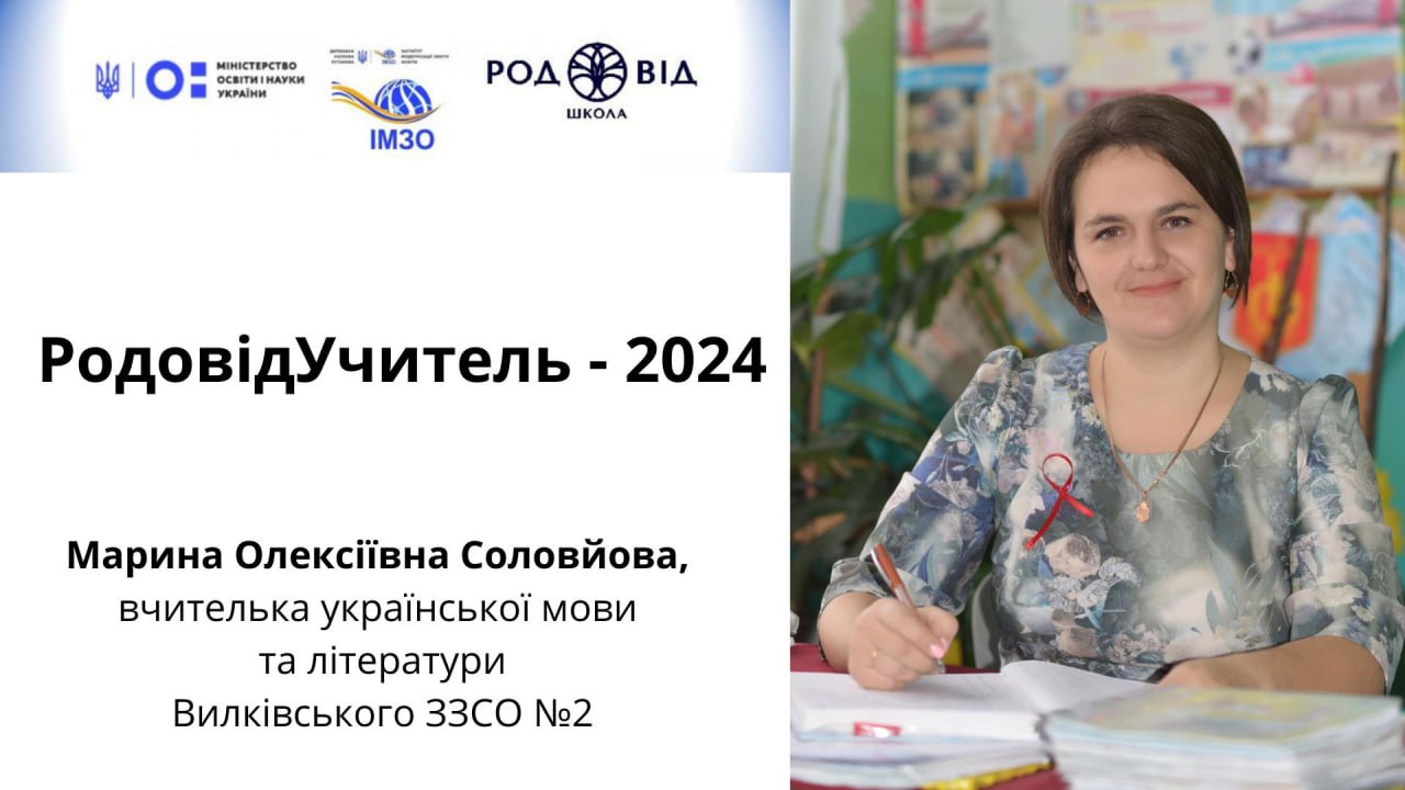 Вчителька з Вилківської громади розповіла про свій шлях до перемоги у конкурсі «РодовідУчитель – 2024»