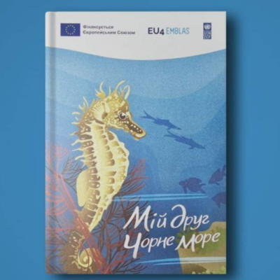 Мій друг Чорне море