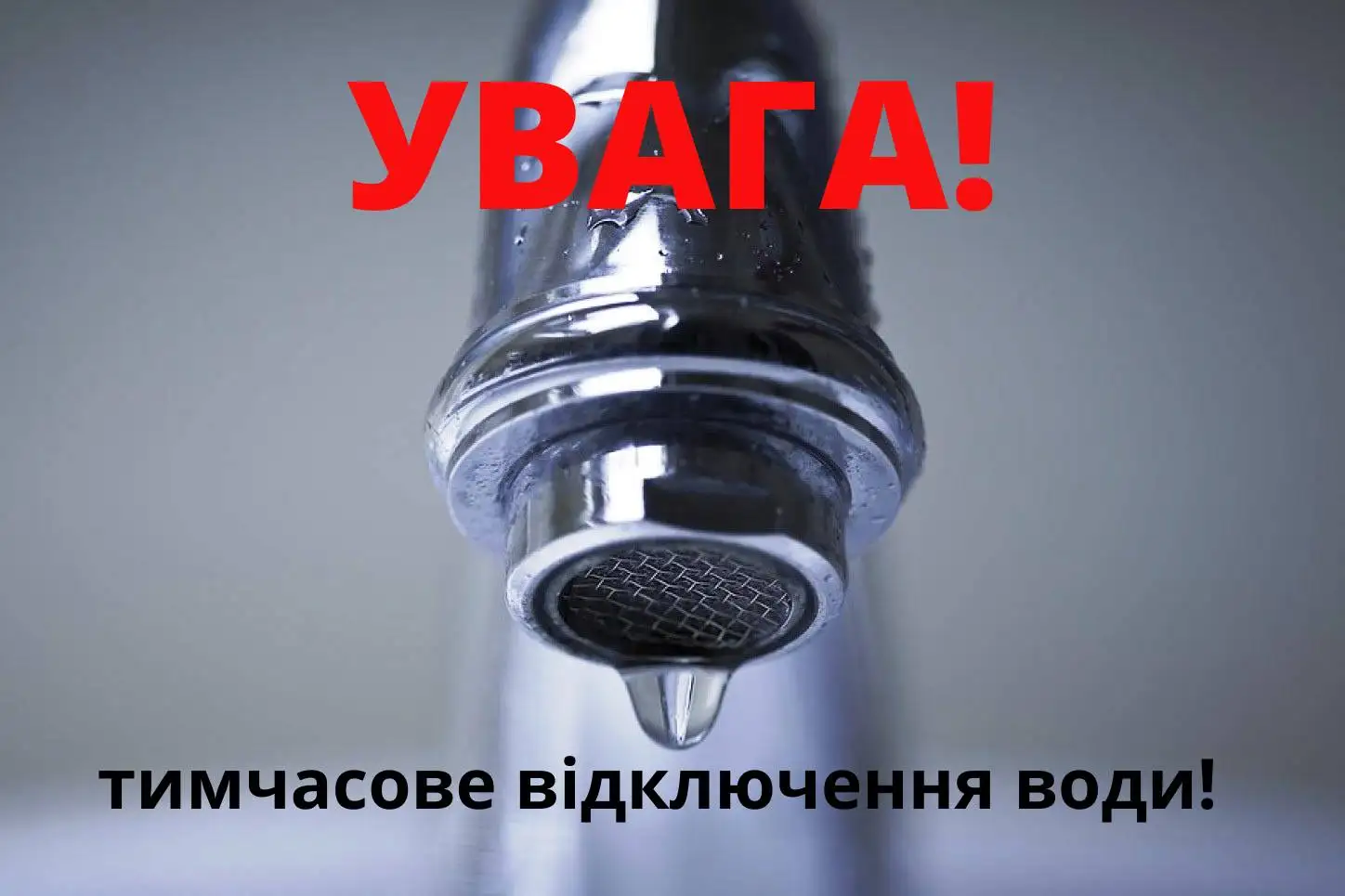 припинення водопостачання
