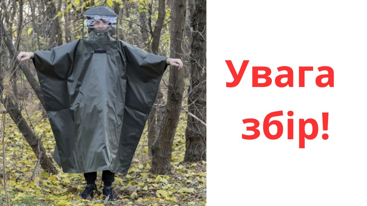 антидронові плащі