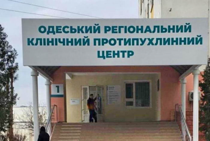 Одеський регіональний клінічний протипухлинний центр 