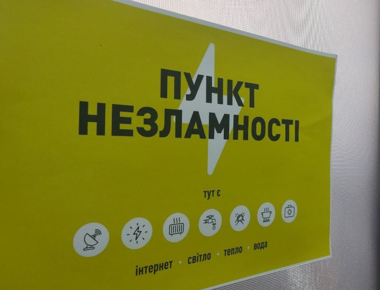 пункт незламності