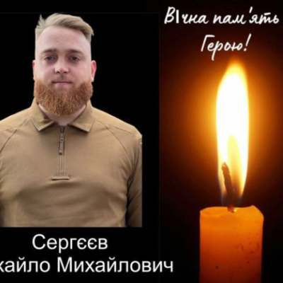 Сергєєв Михайло