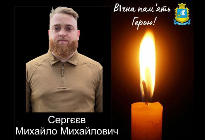 Сергєєв Михайло